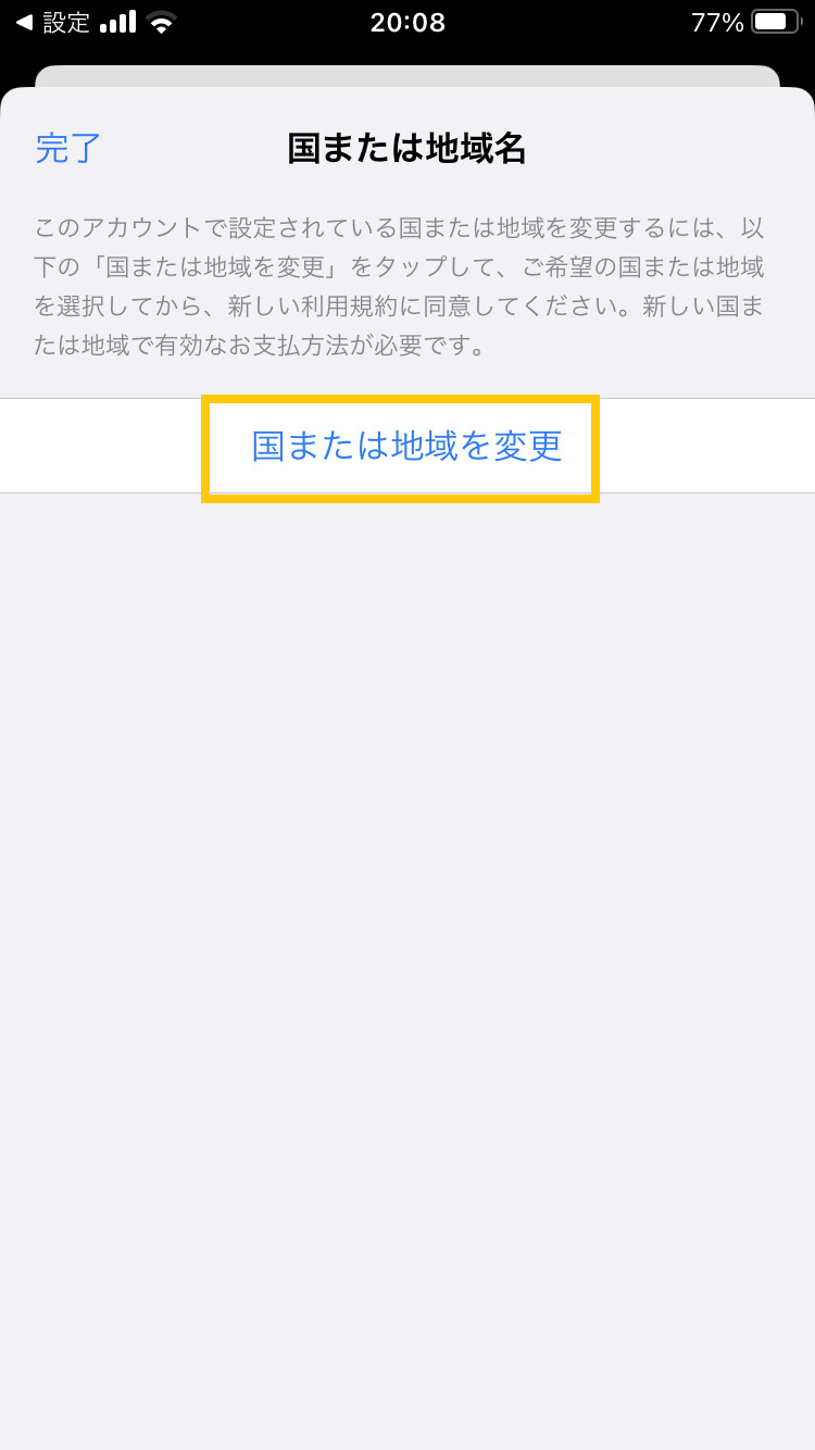 国または地域を変更