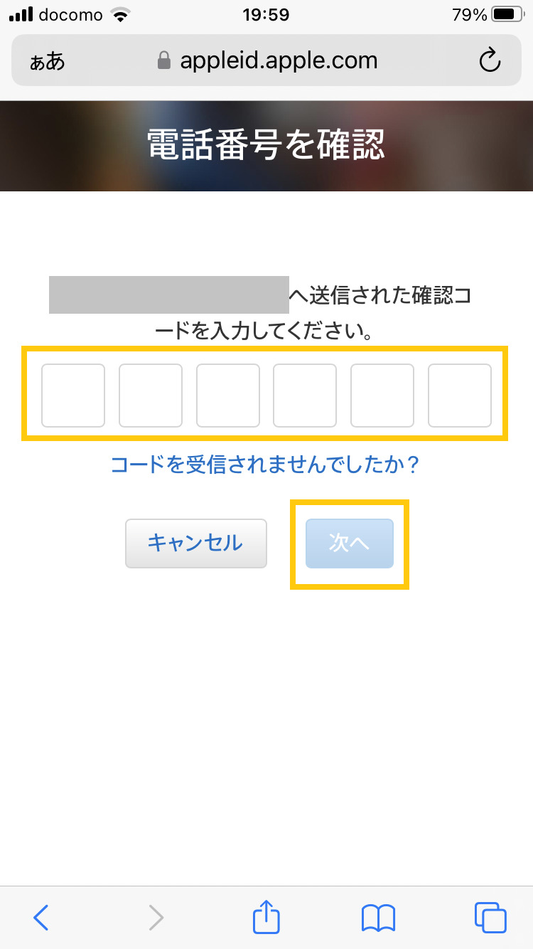 電話番号に届いた確認コード